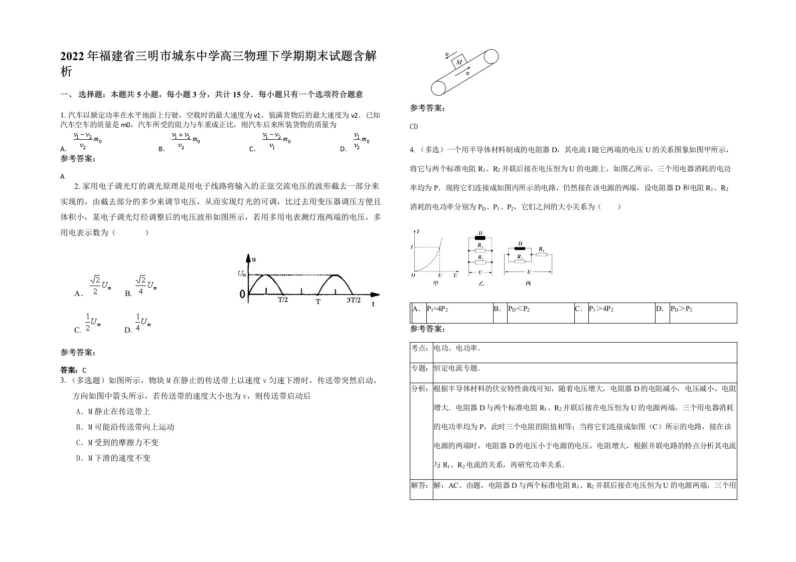 2022年福建省三明市城东中学高三物理下学期期末试题含解析