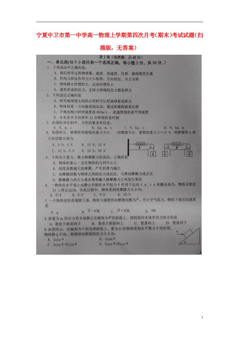 宁夏中卫市第一中学高一物理上学期第四次月考（期末）考试试题（扫描版，无答案）