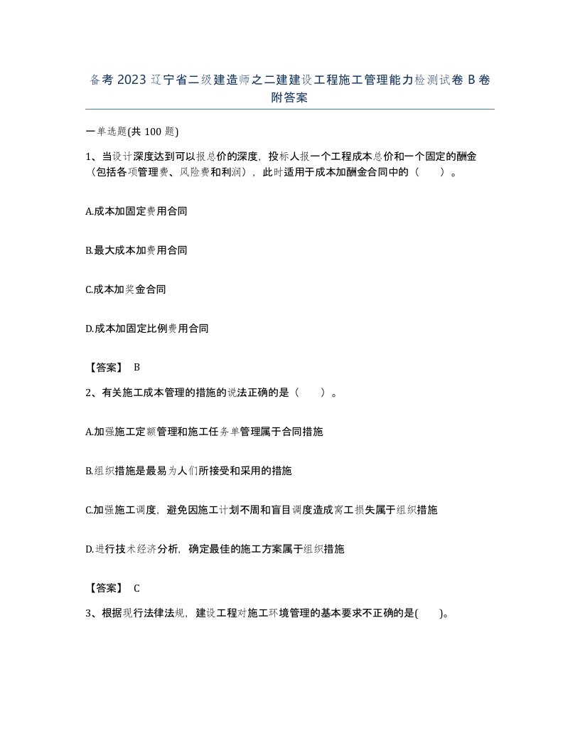 备考2023辽宁省二级建造师之二建建设工程施工管理能力检测试卷B卷附答案