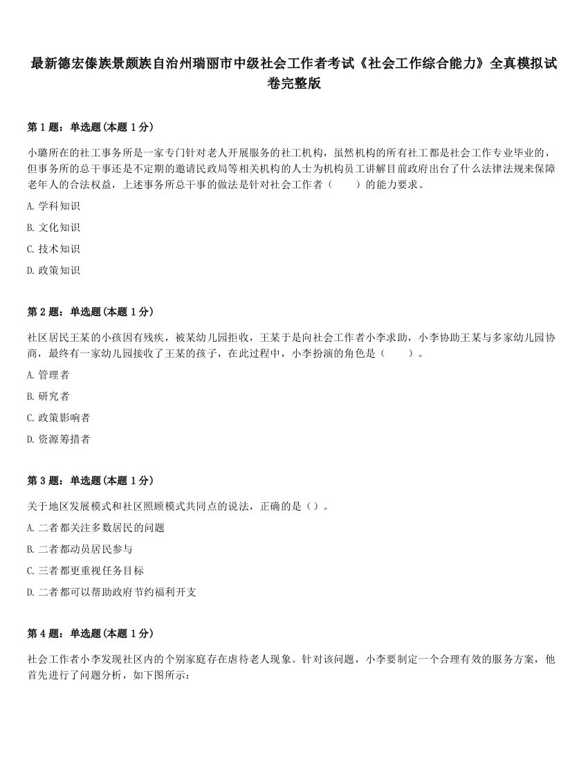 最新德宏傣族景颇族自治州瑞丽市中级社会工作者考试《社会工作综合能力》全真模拟试卷完整版