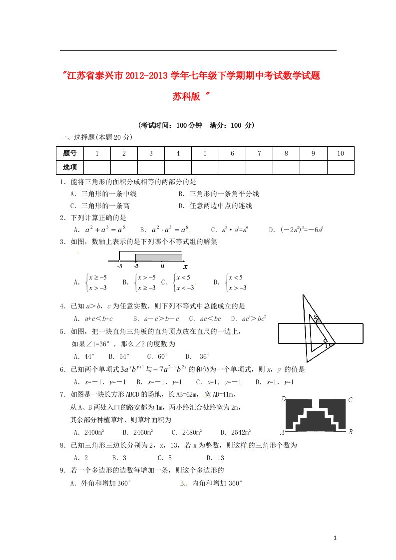 江苏省泰兴市2012-2013学年七年级数学下学期期中试题苏科版