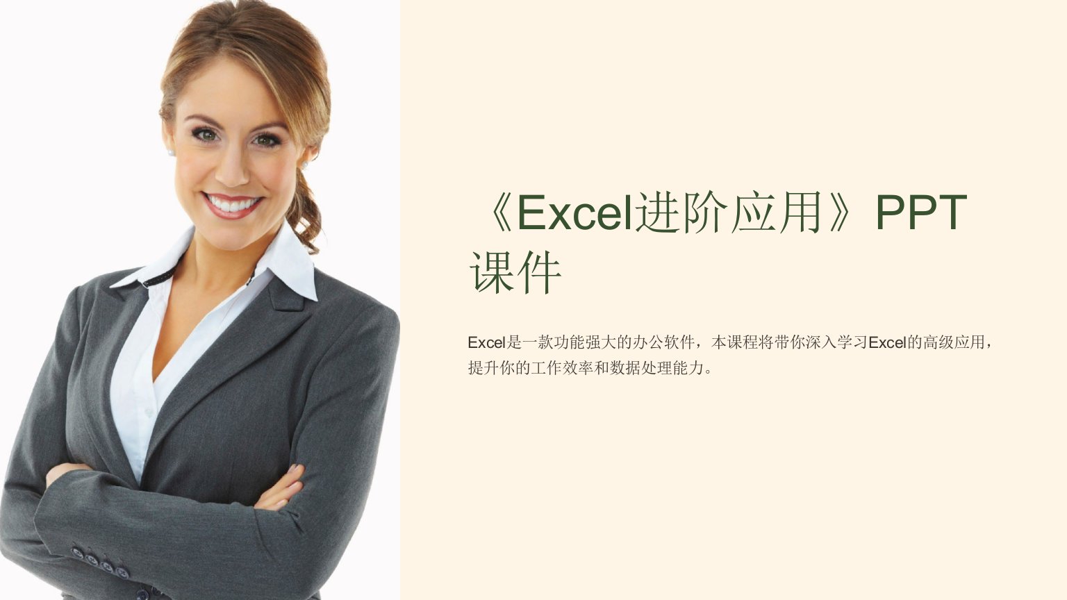 《excel进阶应用》课件