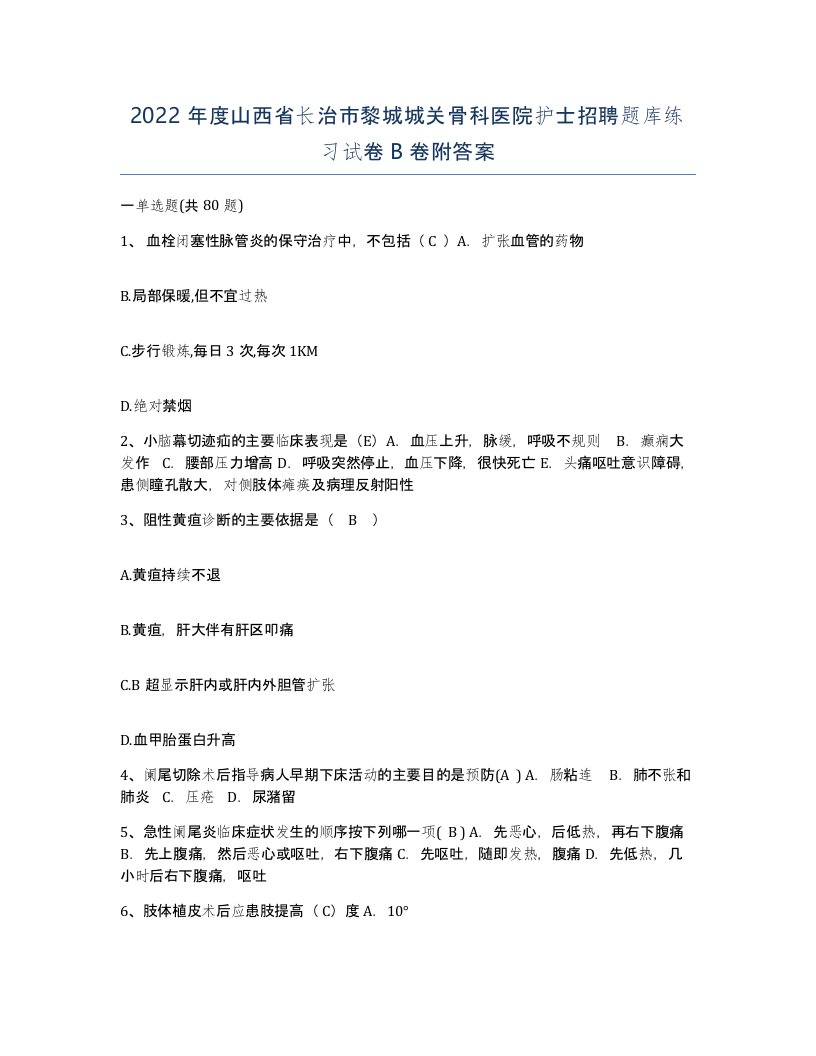 2022年度山西省长治市黎城城关骨科医院护士招聘题库练习试卷B卷附答案