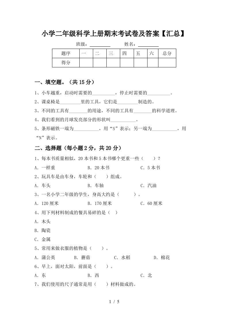 小学二年级科学上册期末考试卷及答案【汇总】