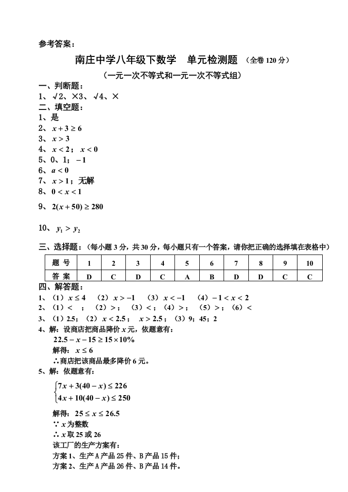 【小学中学教育精选】一元一次不等式和一元一次不等式组（参考答案）