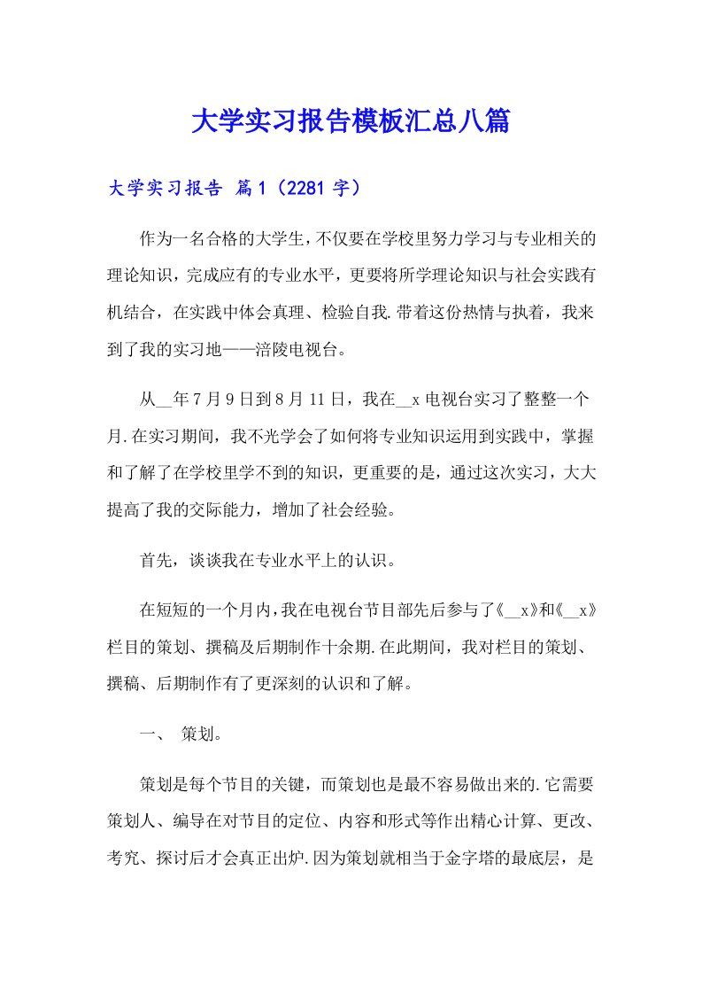 大学实习报告模板汇总八篇（多篇）