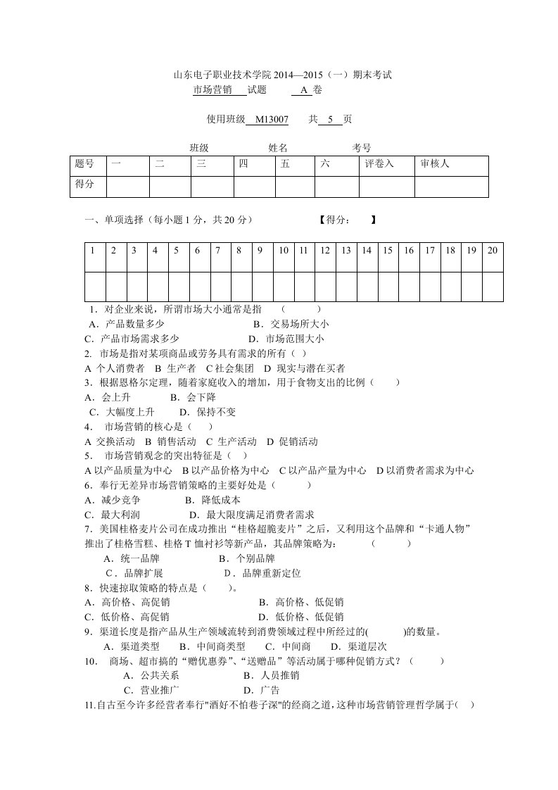 市场营销期末考试A卷