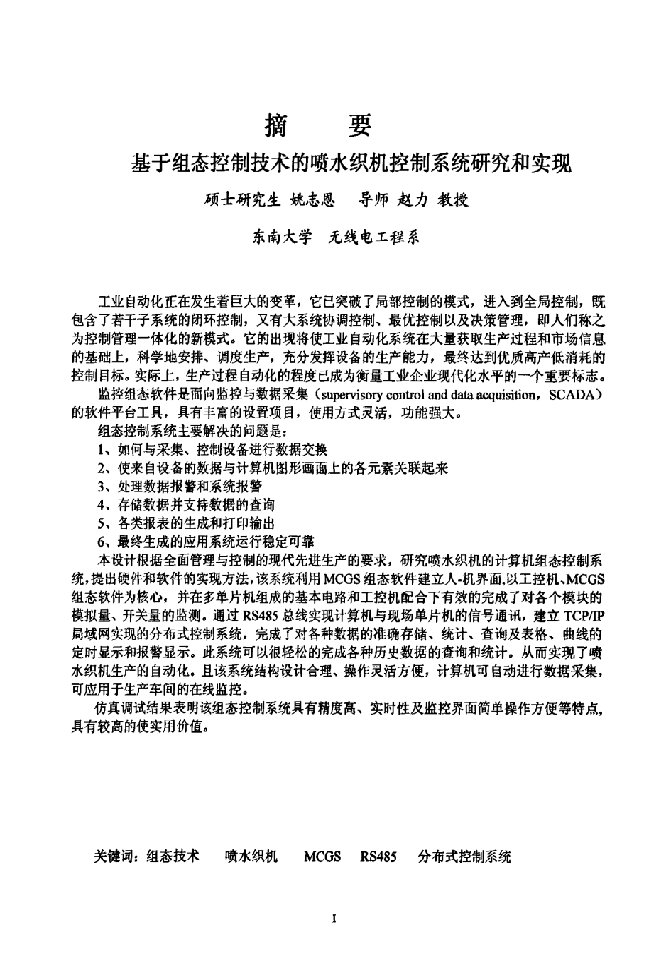 基于组态控制技术的喷水织机控制系统的研究与实现-信号与信息处理专业毕业论文