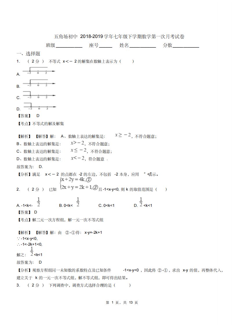 五角场初中20182019学年七年级下学期数学第一次月考试卷