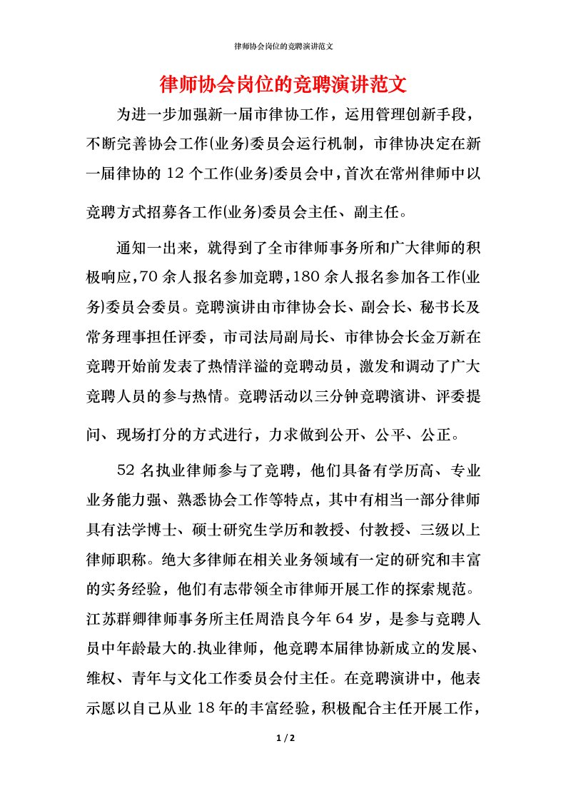 律师协会岗位的竞聘演讲范文