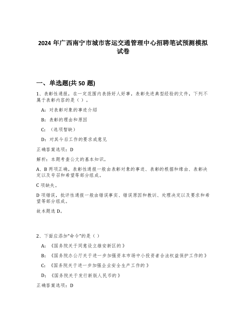 2024年广西南宁市城市客运交通管理中心招聘笔试预测模拟试卷-65