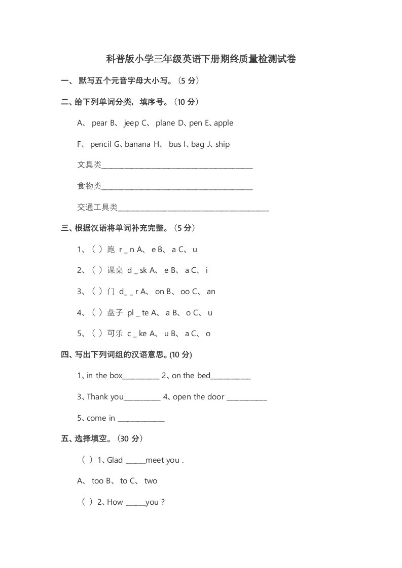 科普版小学三年级英语下册期终质量检测试卷