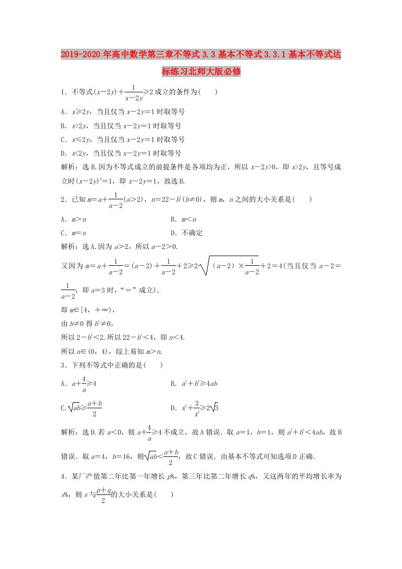 2019-2020年高中数学第三章不等式3.3基本不等式3.3.1基本不等式达标练习北师大版必修