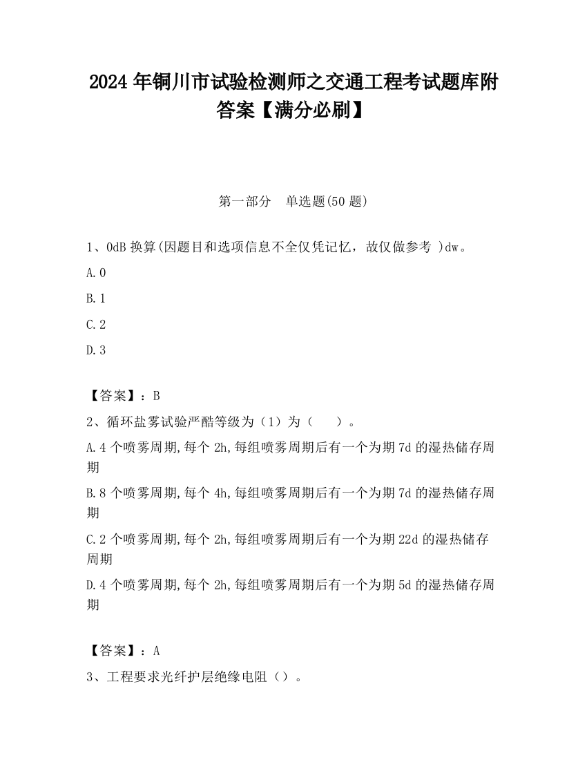 2024年铜川市试验检测师之交通工程考试题库附答案【满分必刷】