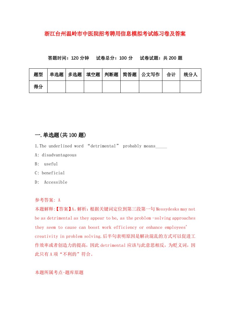 浙江台州温岭市中医院招考聘用信息模拟考试练习卷及答案第7卷