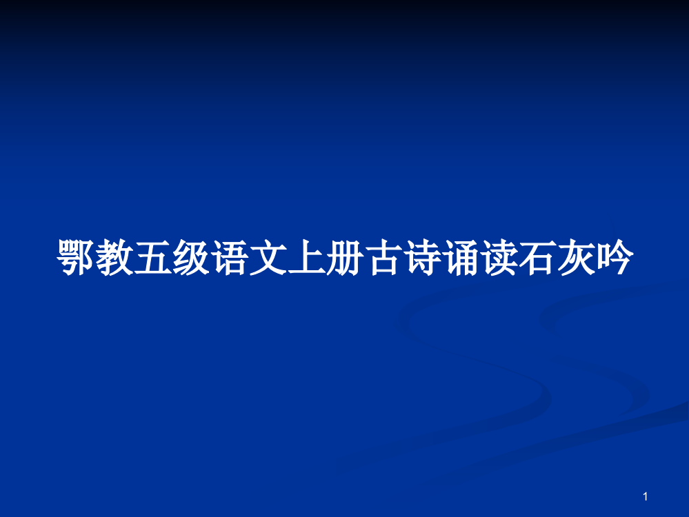 鄂教五级语文上册古诗诵读石灰吟