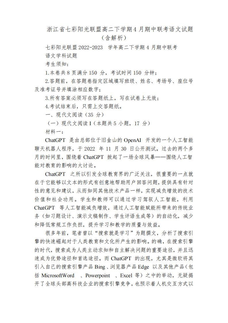 浙江省七彩阳光联盟高二下学期4月期中联考语文试题(含解析)