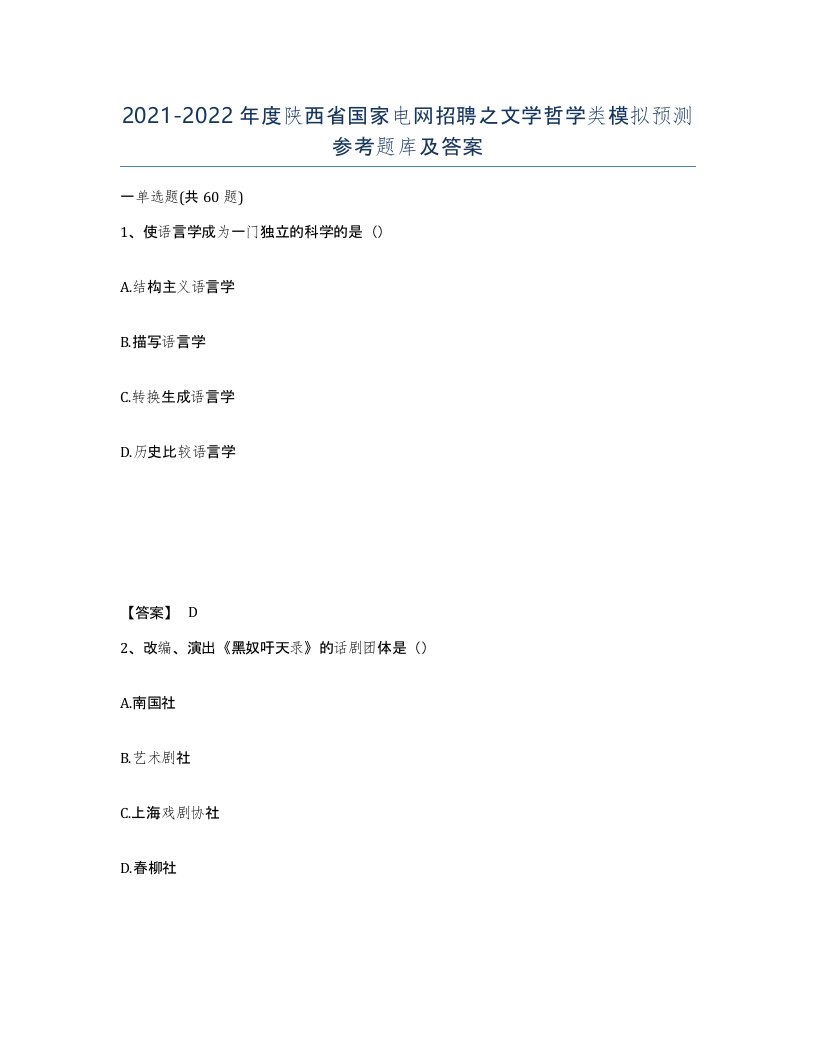 2021-2022年度陕西省国家电网招聘之文学哲学类模拟预测参考题库及答案