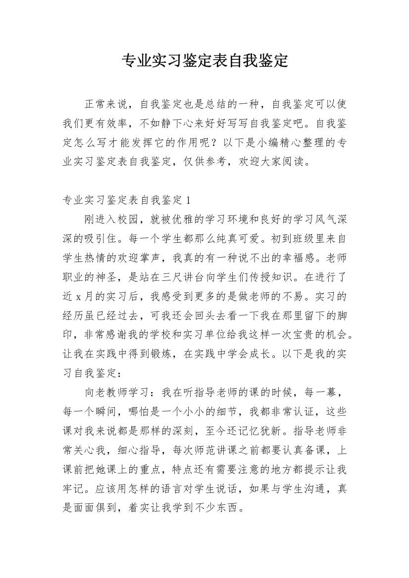 专业实习鉴定表自我鉴定_2