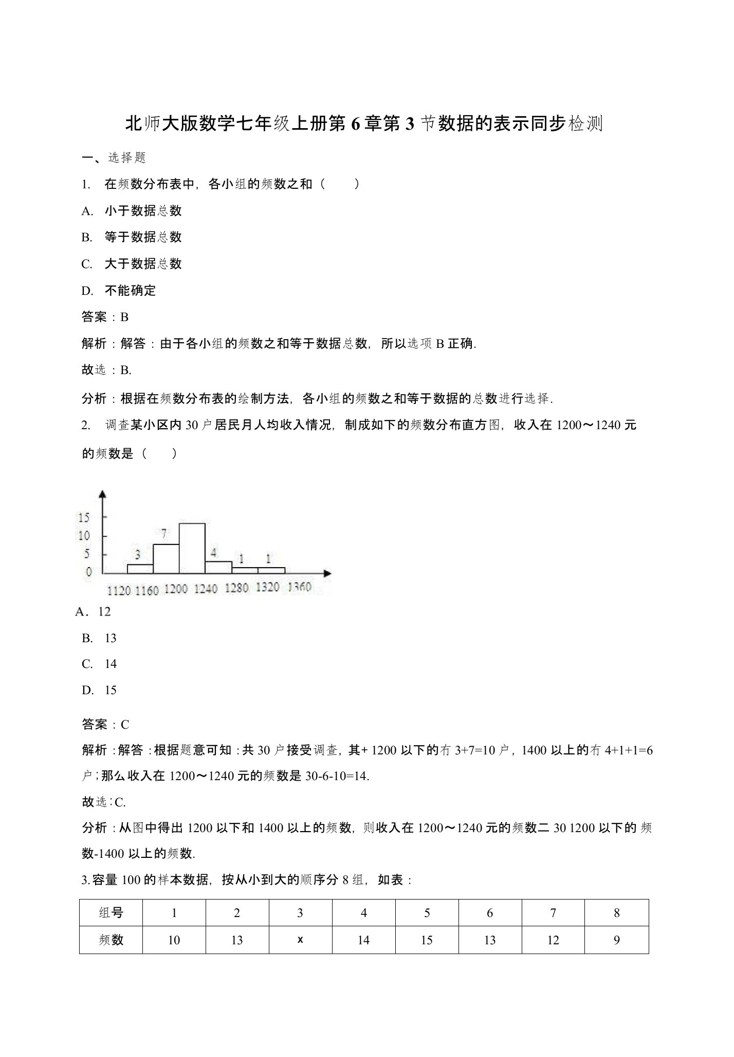 北师大数学七年级上《63数据的表示》课时练习含解析教学反思设计学案说课稿