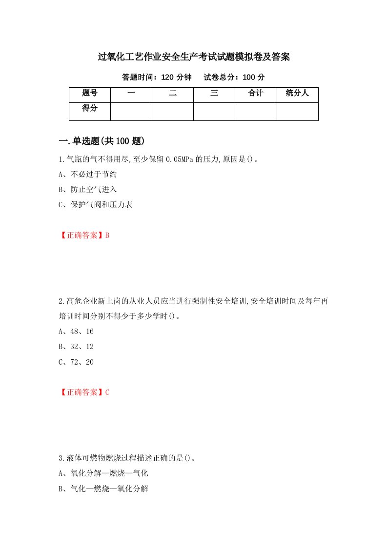 过氧化工艺作业安全生产考试试题模拟卷及答案8