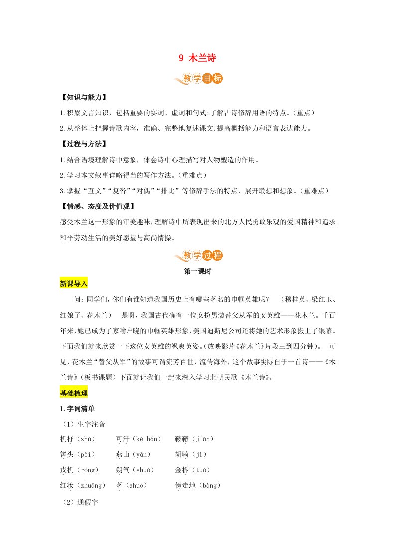 2021春七年级语文下册第二单元国家情怀9木兰诗教案新人教版