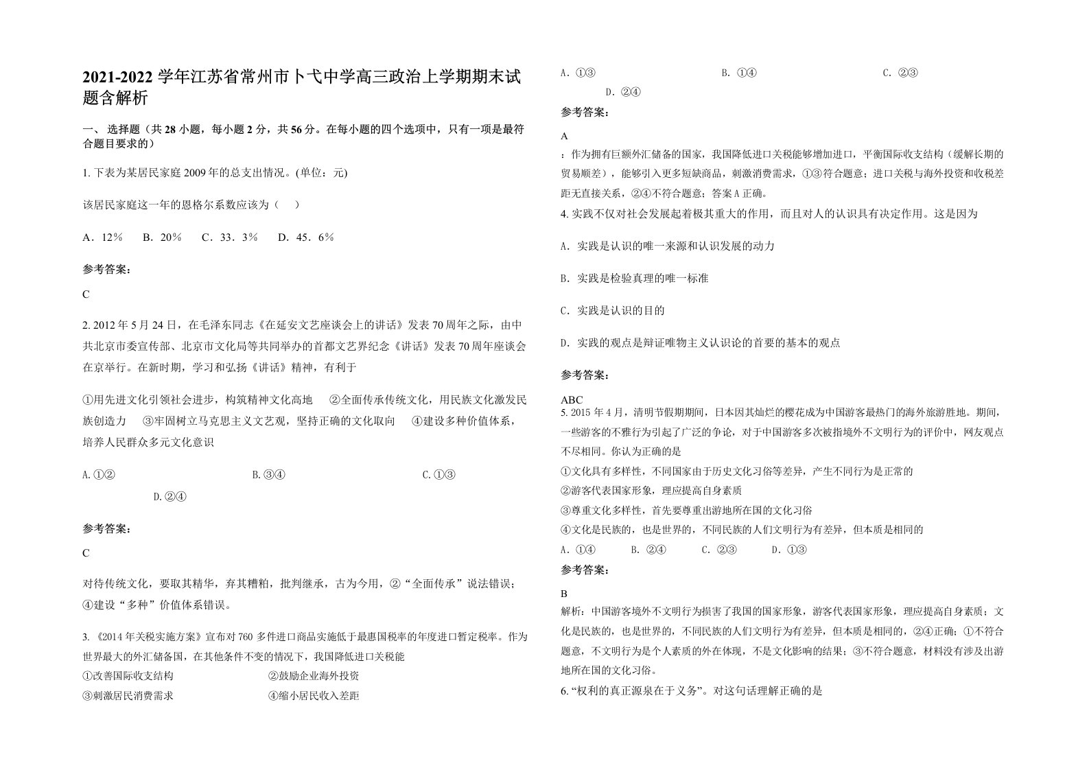 2021-2022学年江苏省常州市卜弋中学高三政治上学期期末试题含解析