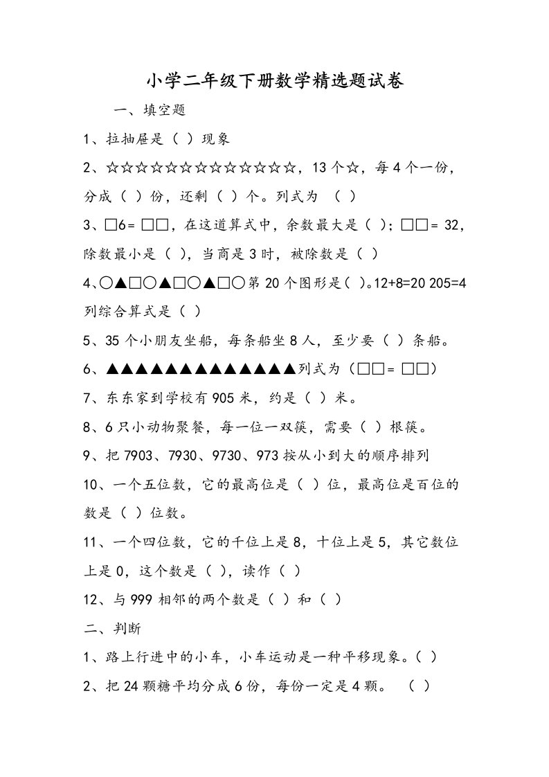 小学二年级下册数学精选题试卷