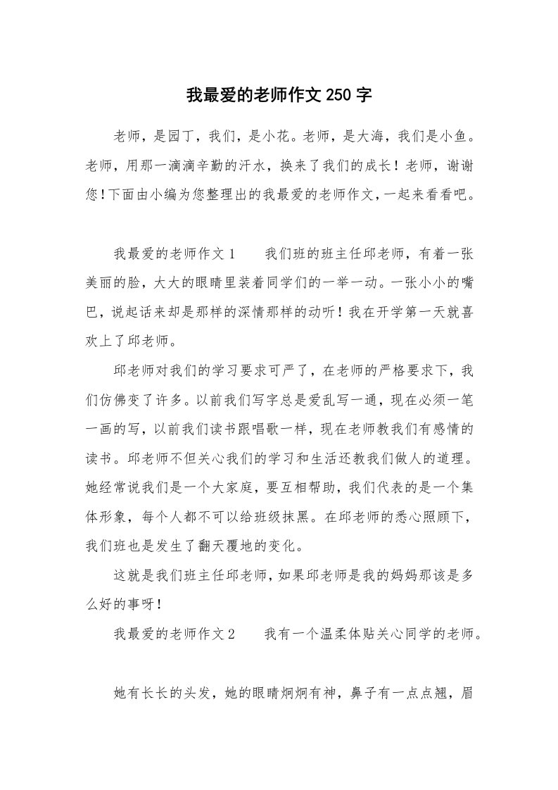 我最爱的老师作文250字