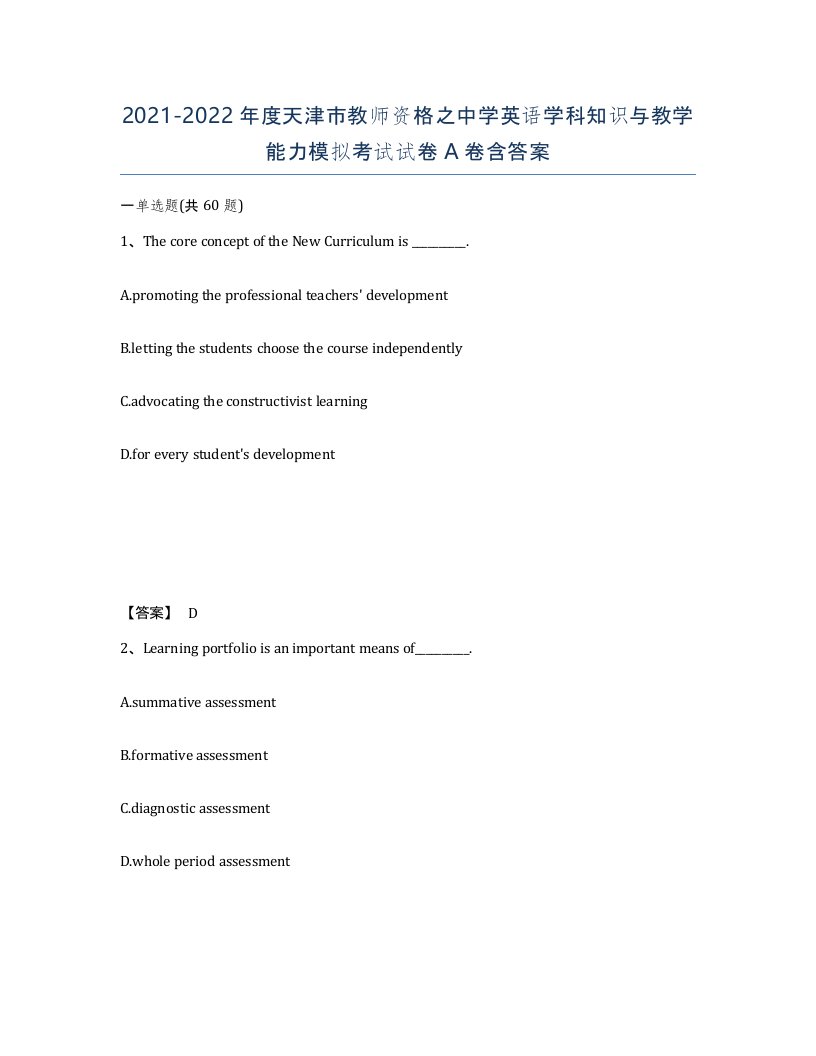 2021-2022年度天津市教师资格之中学英语学科知识与教学能力模拟考试试卷A卷含答案