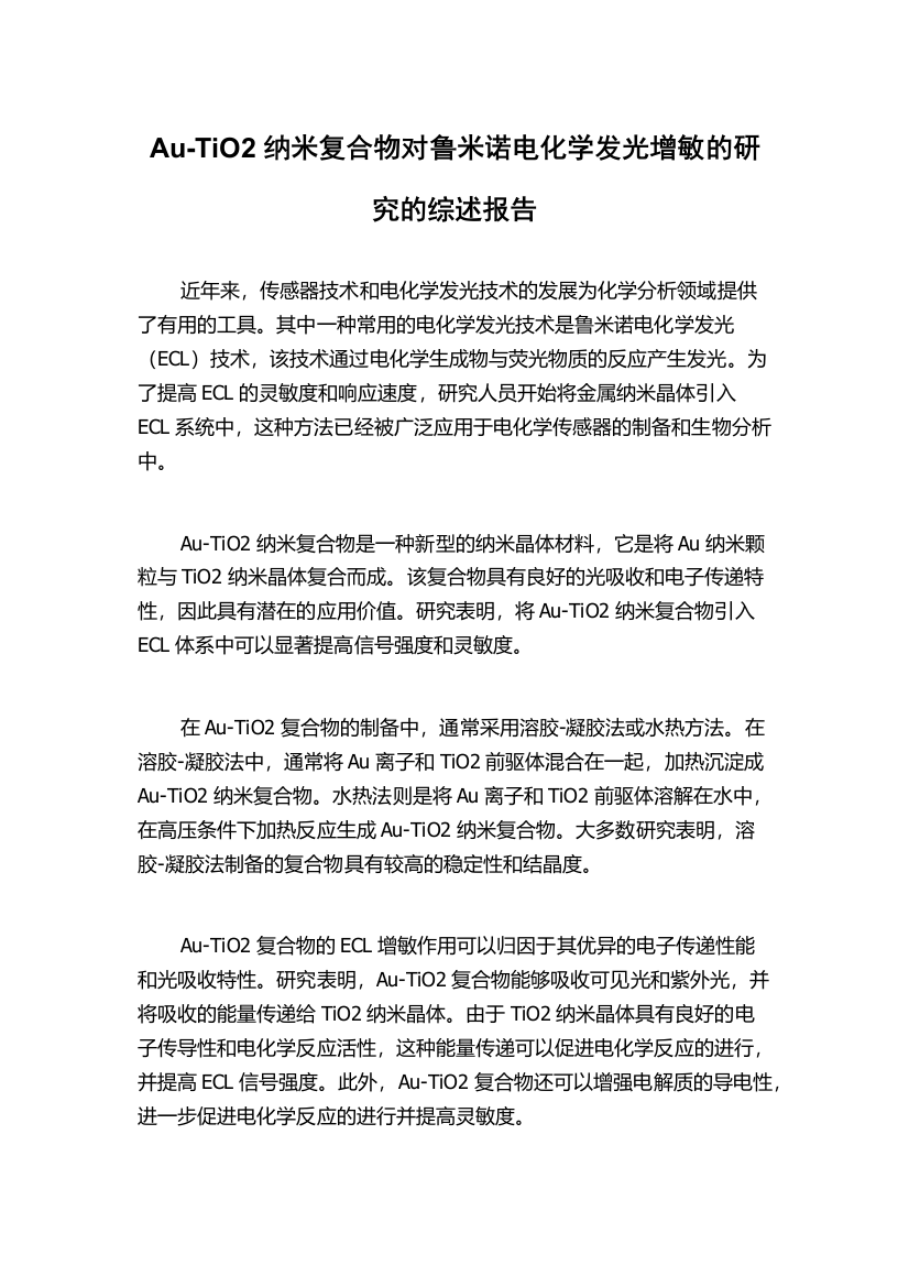 Au-TiO2纳米复合物对鲁米诺电化学发光增敏的研究的综述报告