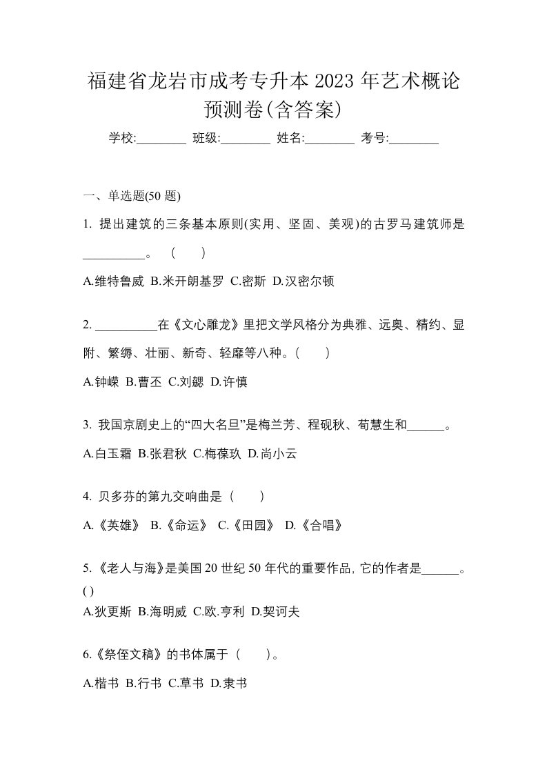 福建省龙岩市成考专升本2023年艺术概论预测卷含答案