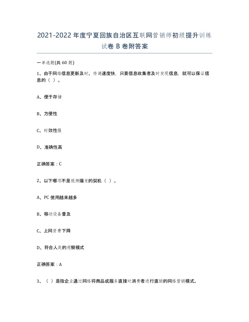 2021-2022年度宁夏回族自治区互联网营销师初级提升训练试卷B卷附答案