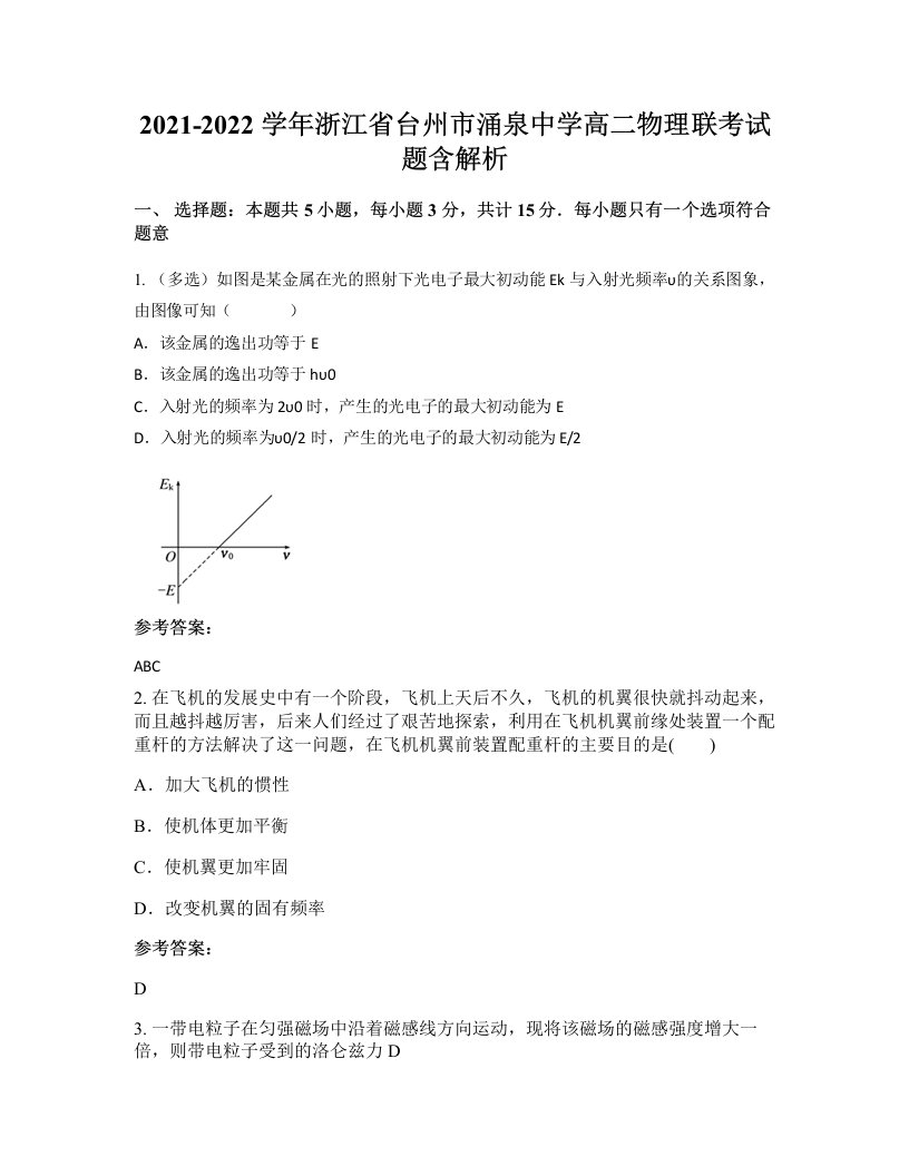 2021-2022学年浙江省台州市涌泉中学高二物理联考试题含解析