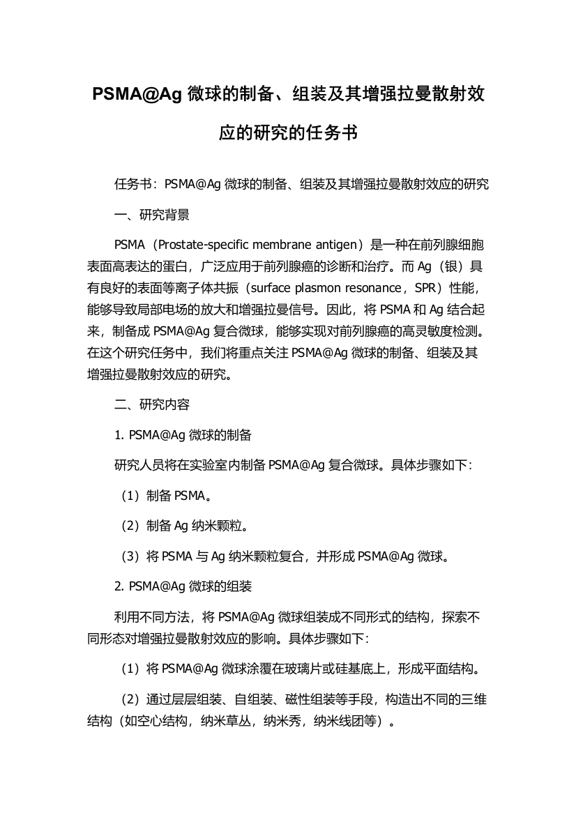 PSMA@Ag微球的制备、组装及其增强拉曼散射效应的研究的任务书