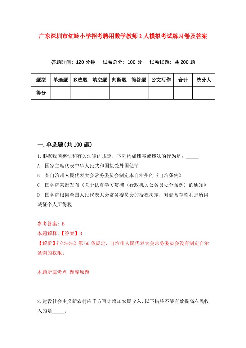 广东深圳市红岭小学招考聘用数学教师2人模拟考试练习卷及答案第4卷