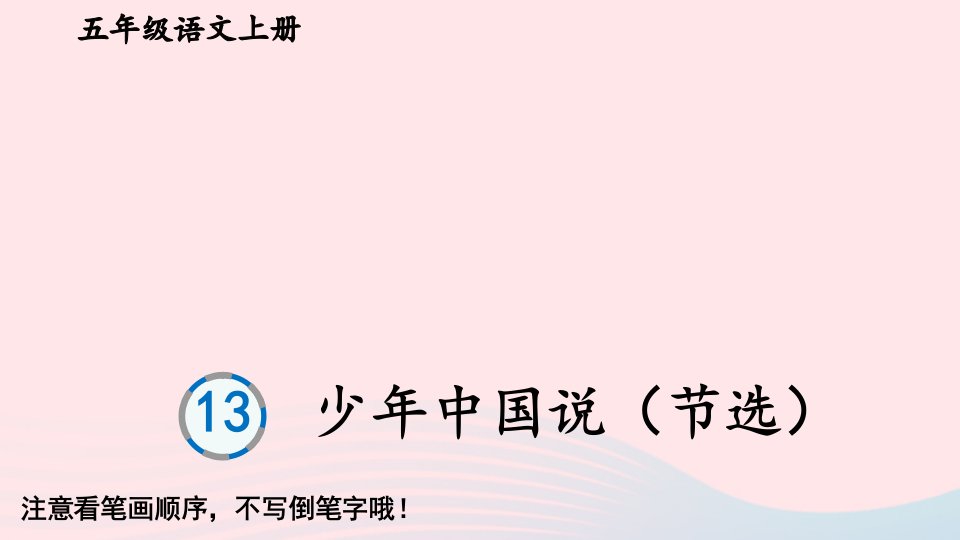 2023五年级语文上册第四单元13少年中国说节选生字教学课件新人教版