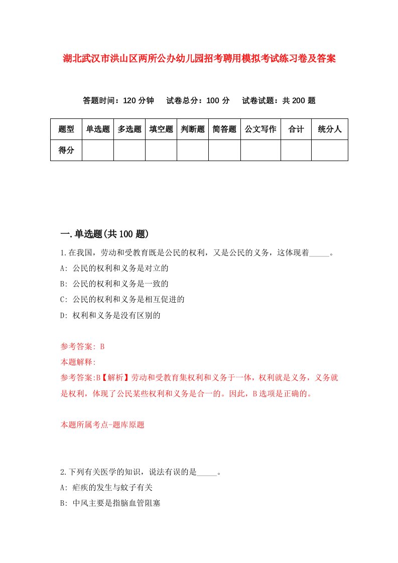 湖北武汉市洪山区两所公办幼儿园招考聘用模拟考试练习卷及答案第8次