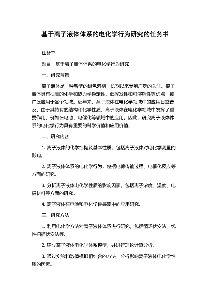 基于离子液体体系的电化学行为研究的任务书