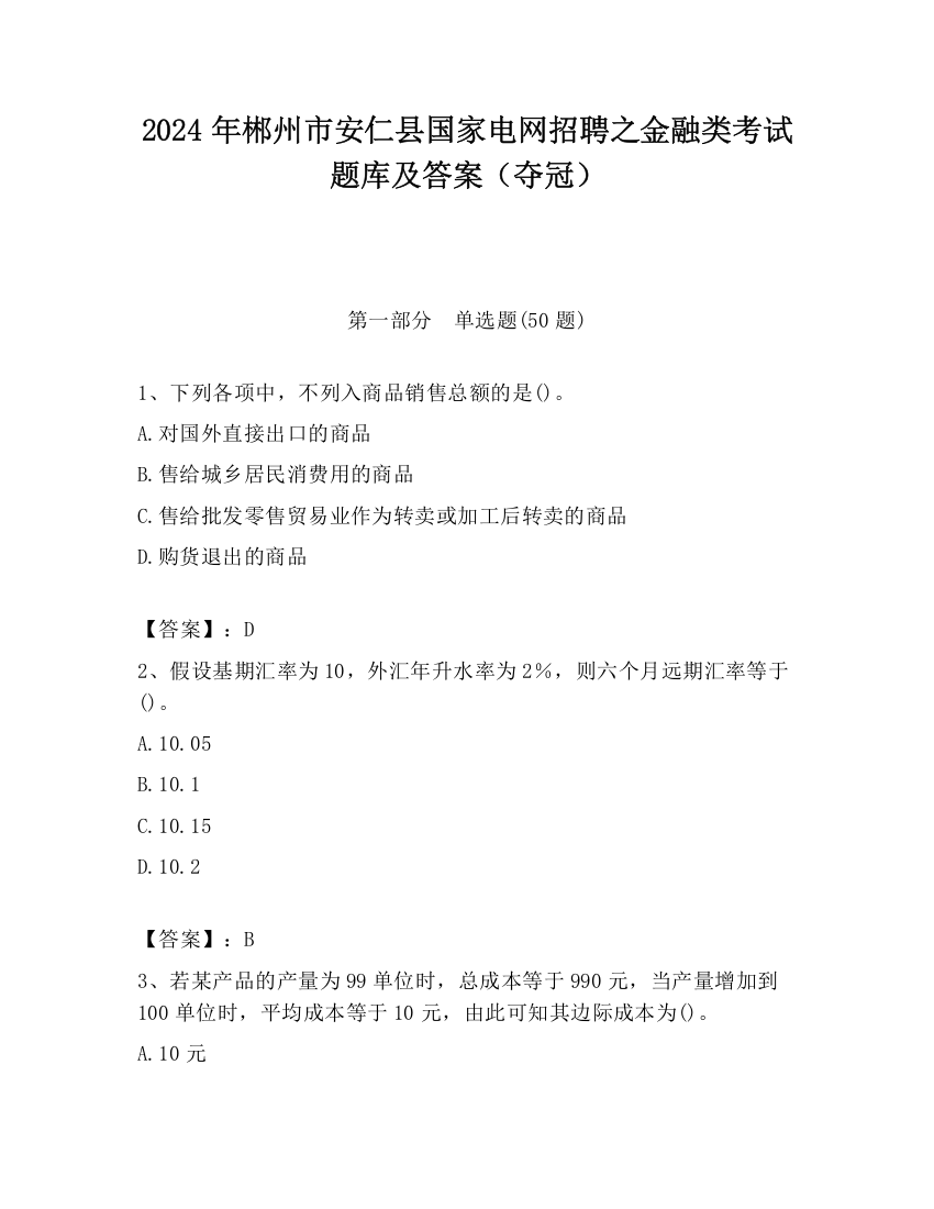 2024年郴州市安仁县国家电网招聘之金融类考试题库及答案（夺冠）