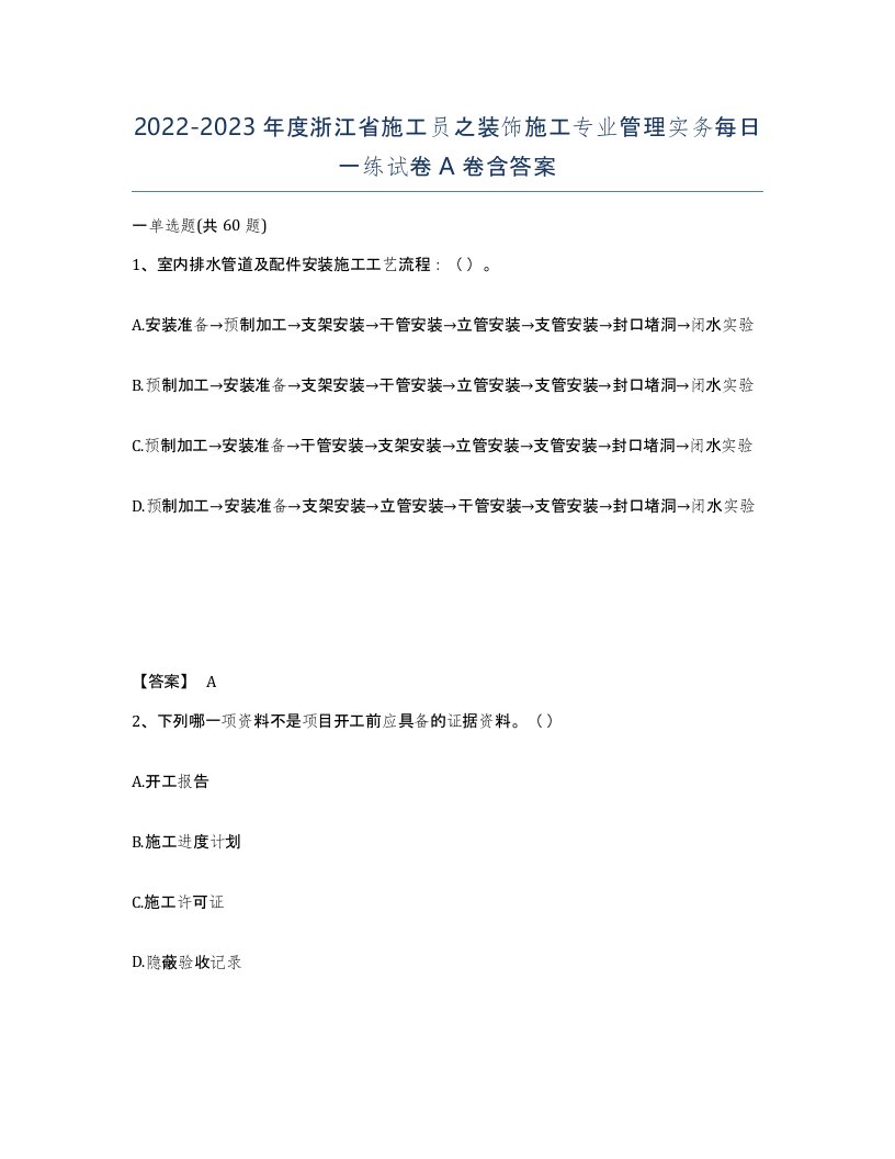 2022-2023年度浙江省施工员之装饰施工专业管理实务每日一练试卷A卷含答案