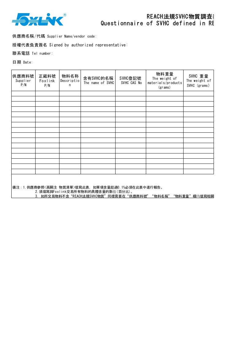 REACH法規SVHC物質調查表OC版