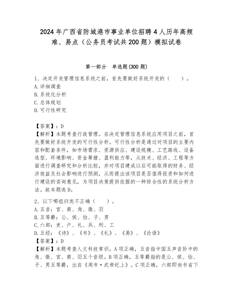 2024年广西省防城港市事业单位招聘4人历年高频难、易点（公务员考试共200题）模拟试卷含答案（能力提升）