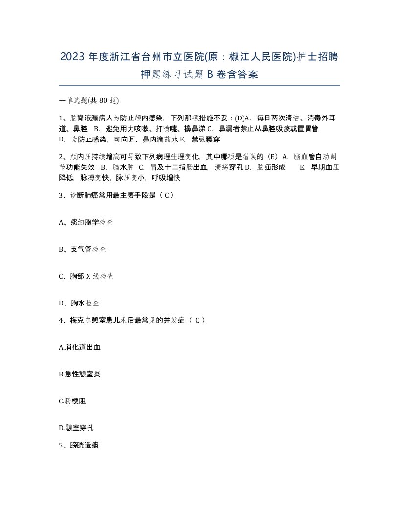 2023年度浙江省台州市立医院原椒江人民医院护士招聘押题练习试题B卷含答案