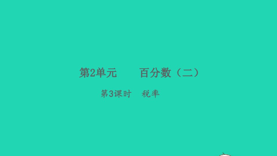 2022春六年级数学下册第2单元百分数二第3课时税率习题课件新人教版