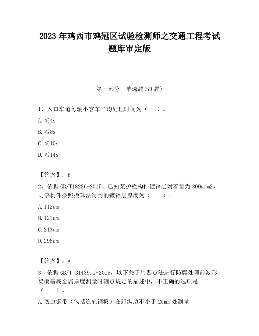 2023年鸡西市鸡冠区试验检测师之交通工程考试题库审定版