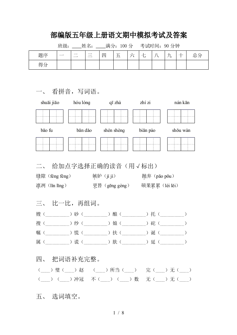 部编版五年级上册语文期中模拟考试及答案