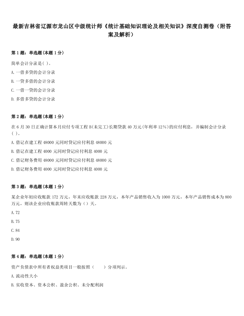 最新吉林省辽源市龙山区中级统计师《统计基础知识理论及相关知识》深度自测卷（附答案及解析）