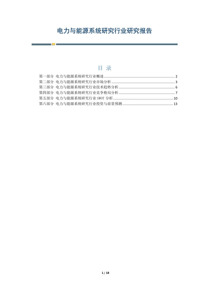 电力与能源系统研究行业研究报告