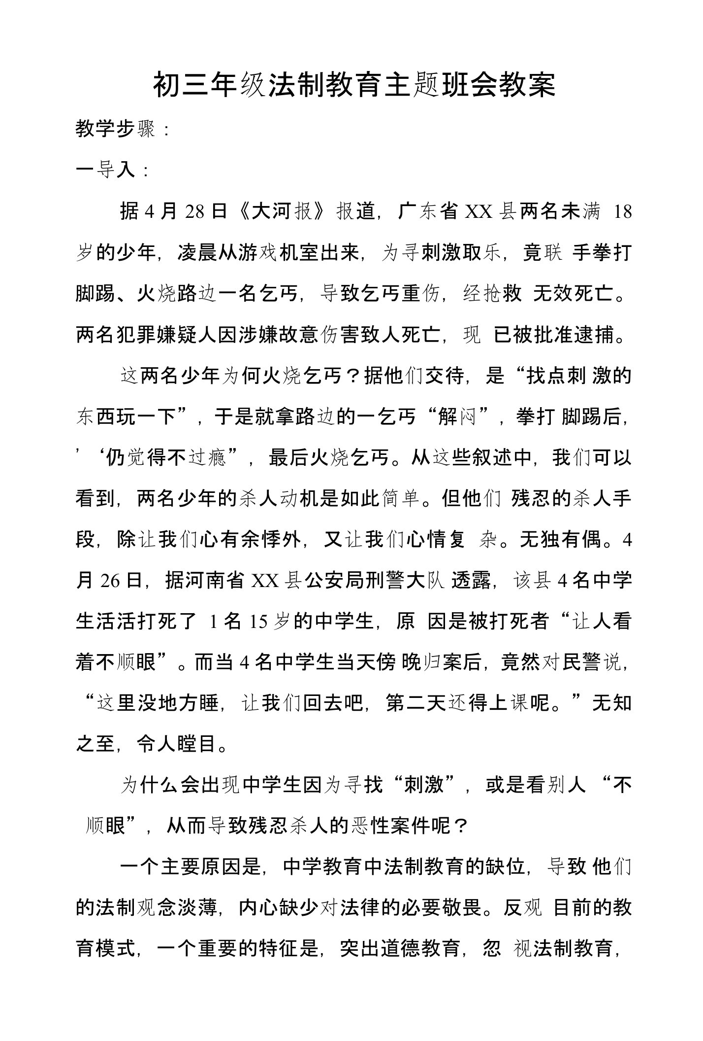 初三年级法制教育主题班会教案